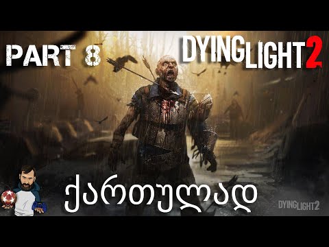 Dying Light 2 Stay Human Xbox Series X ქართულად ნაწილი 8